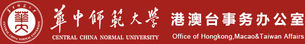 港澳台事务办公室